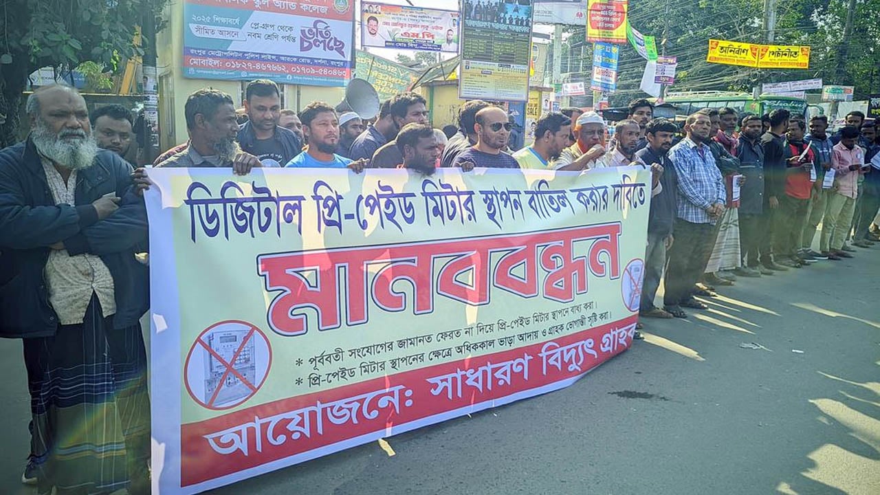 রংপুরে প্রিপেইড মিটার বাতিলের দাবিতে মানববন্ধন