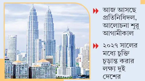 মালয়েশিয়ার সঙ্গে এফটিএ আলোচনায় রপ্তানি বাজার সম্প্রসারণে নজর