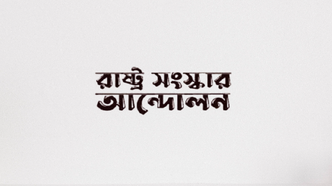 নির্বাচনের আগে গণভোটে সংবিধান সংস্কার চায় রাষ্ট্র সংস্কার আন্দোলন