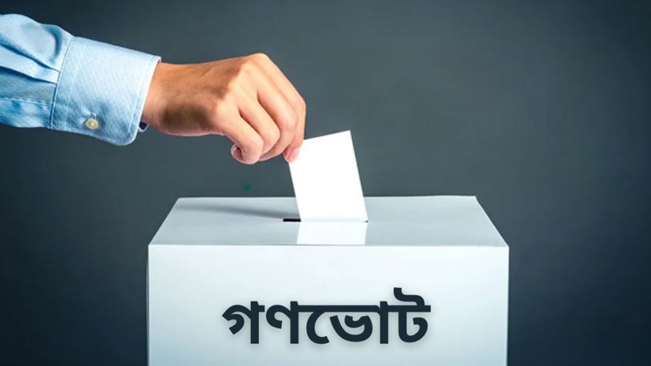গণভোট আইন অনুমোদন ও অধ্যাদেশ জারি হতে পারে আজ