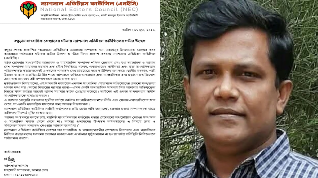 বগুড়ায় সাংবাদিক গ্রেপ্তারের ঘটনায় ন্যাশনাল এডিটরস কাউন্সিলের উদ্বেগ