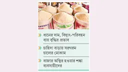 উত্তরাঞ্চলে চালের বাজারে উত্তাপ, কেজিতে বেড়েছে ২-৩ টাকা