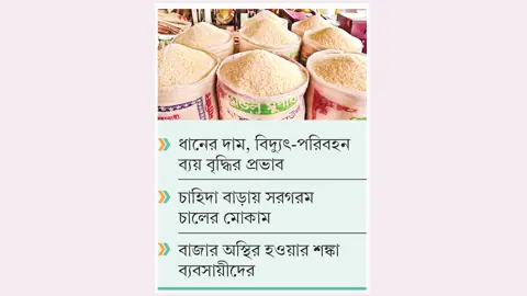 উত্তরাঞ্চলে চালের বাজারে উত্তাপ কেজিতে বেড়েছে ২-৩ টাকা