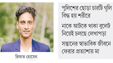 বুলেটের যন্ত্রণায় এগারো মাস ধরে ধুঁকছেন রিফাত
