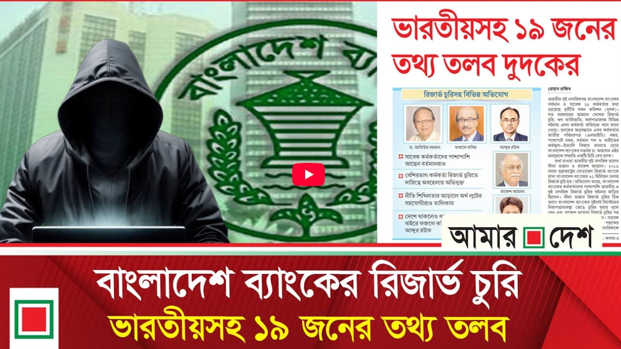 লিড নিউজ : রিজার্ভ চুরিতে দায়িত্বে অবহেলায় অভিযুক্ত বেশিরভাগ কর্মকর্তা