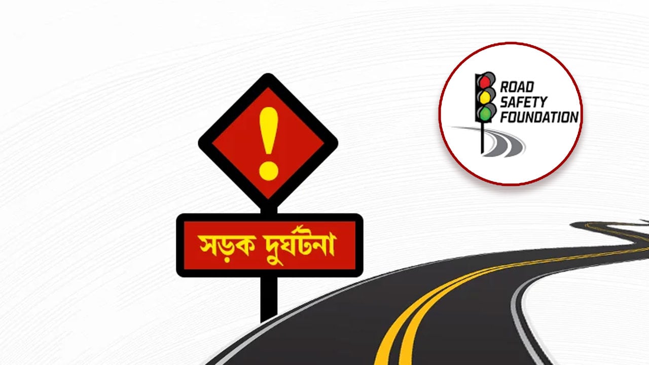 এক বছরে রাজধানীতে সড়ক দুর্ঘটনায় নিহত ২১৯