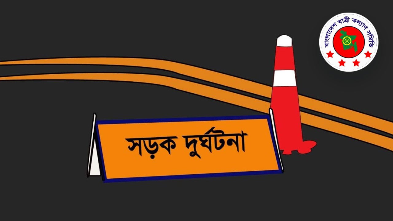 সেপ্টেম্বরে সড়ক দুর্ঘটনায় নিহত ৫০২, আহত ৯৬৪