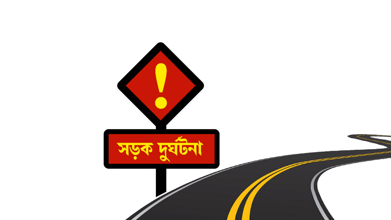 সড়কে প্রাণ গেলো বিএনপি নেতাসহ ২ জনের, গুরুতর আহত পুলিশ কর্মকর্তা