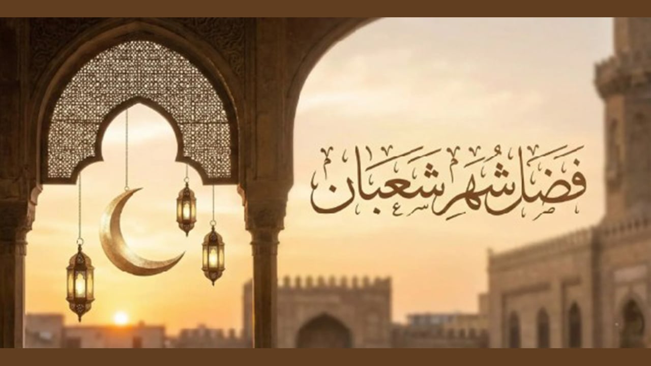 রমজান প্রস্তুতির মাস পবিত্র শাবান