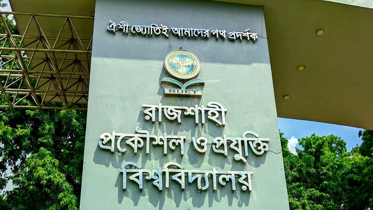 রুয়েটে পরীক্ষায় অসদুপায়, পাঁচ শিক্ষার্থীকে দুই বছর বহিষ্কার