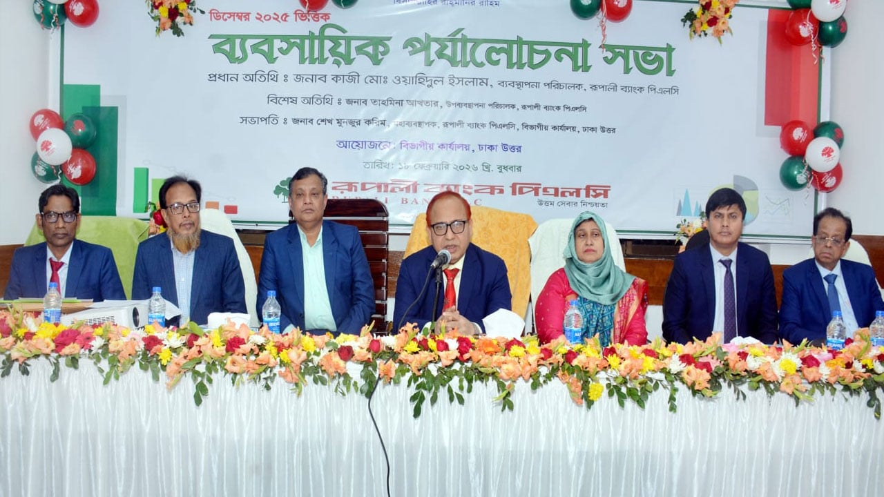 রূপালী ব্যাংকের ঢাকা উত্তর বিভাগীয় ব্যবসায়িক পর্যালোচনা সভা অনুষ্ঠিত