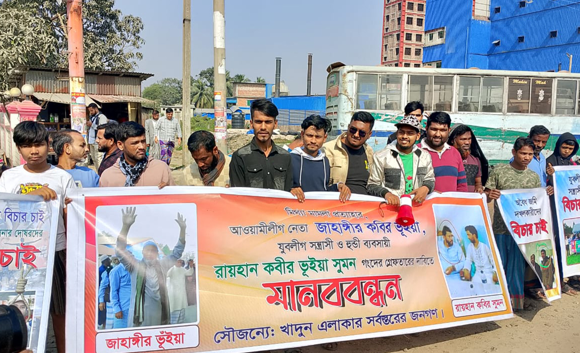 নারায়ণগঞ্জে যুবলীগ নেতাকে গ্রেপ্তারের দাবিতে মানববন্ধন