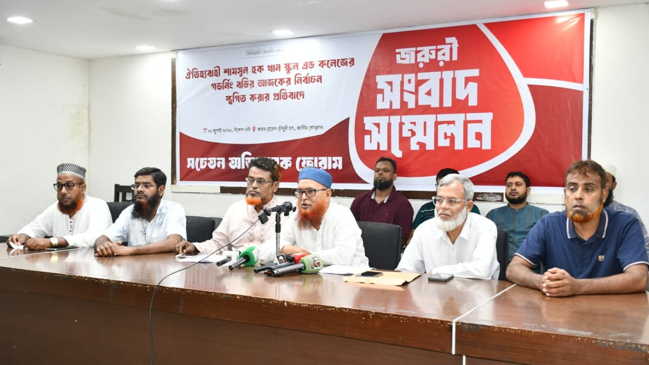 সামসুল হক স্কুল কমিটির নির্বাচন স্থগিতের প্রতিবাদ অভিভাবক ফোরামের 