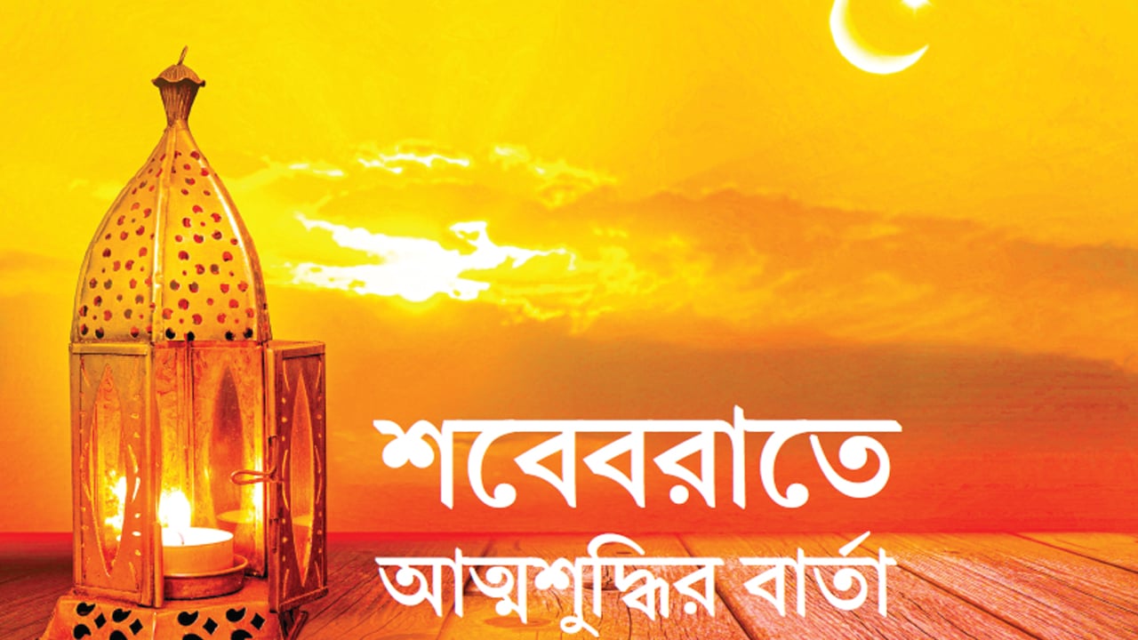 শবেবরাতে আত্মশুদ্ধির বার্তা