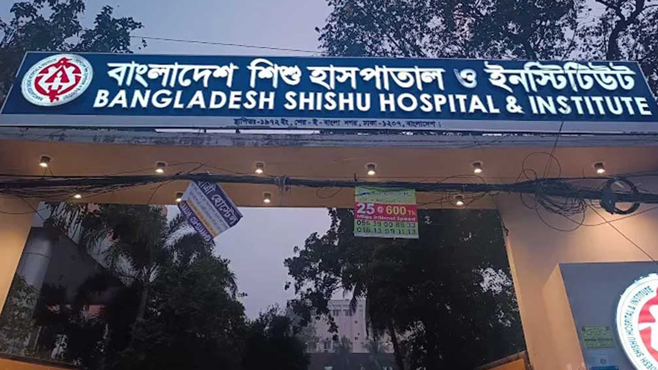 শিশু হাসপাতালে ৬ পদে চাকরির বিজ্ঞপ্তি
