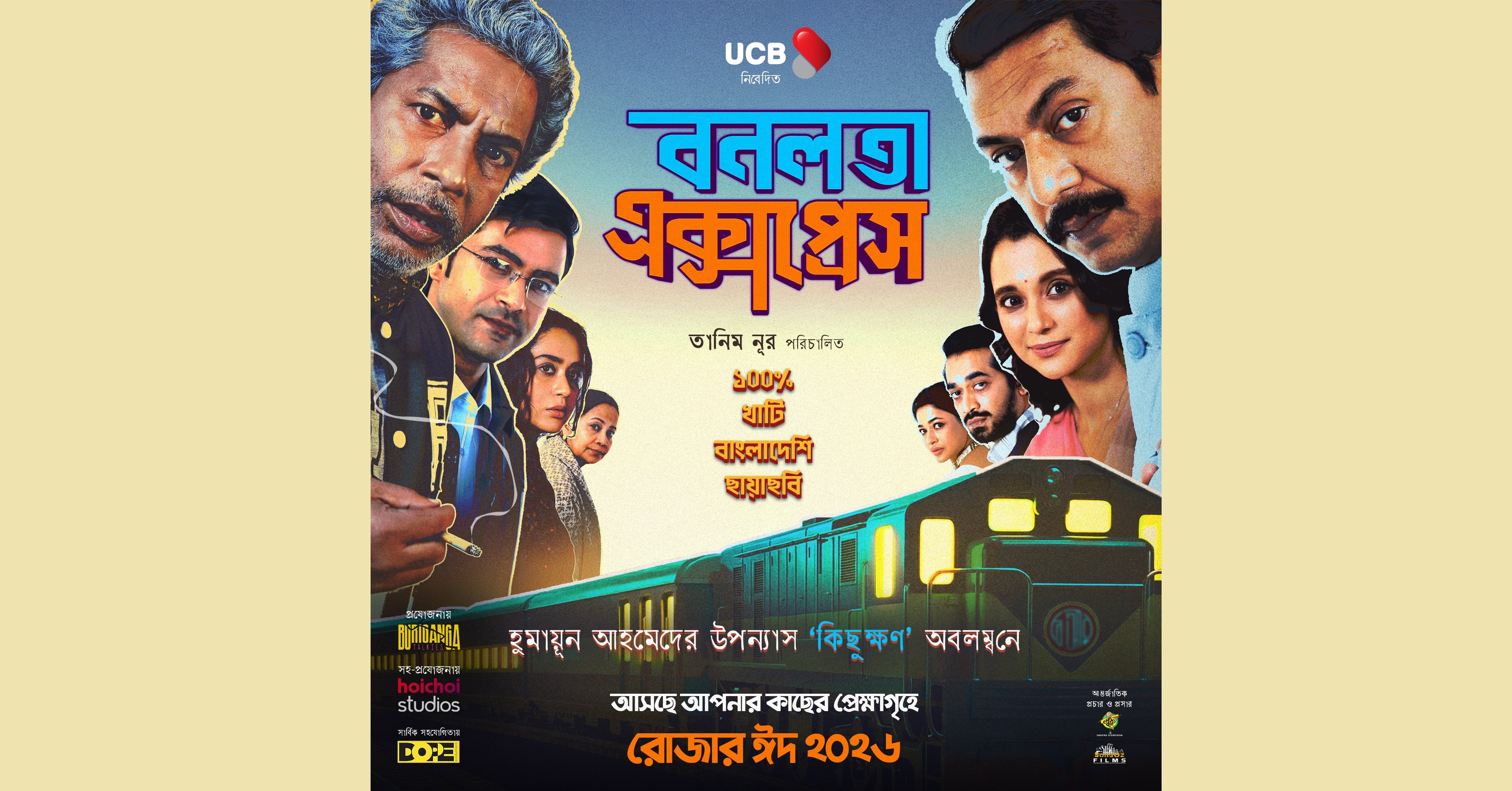 হুমায়ূন আহমেদের ‘কিছুক্ষণ’ অবলম্বনে ঈদে আসছে ‘বনলতা এক্সপ্রেস’