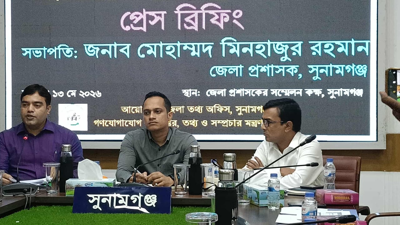 সুনামগঞ্জে সরকারের ১৮০ দিনের কর্মসূচির অগ্রগতি নিয়ে প্রেস ব্রিফিং