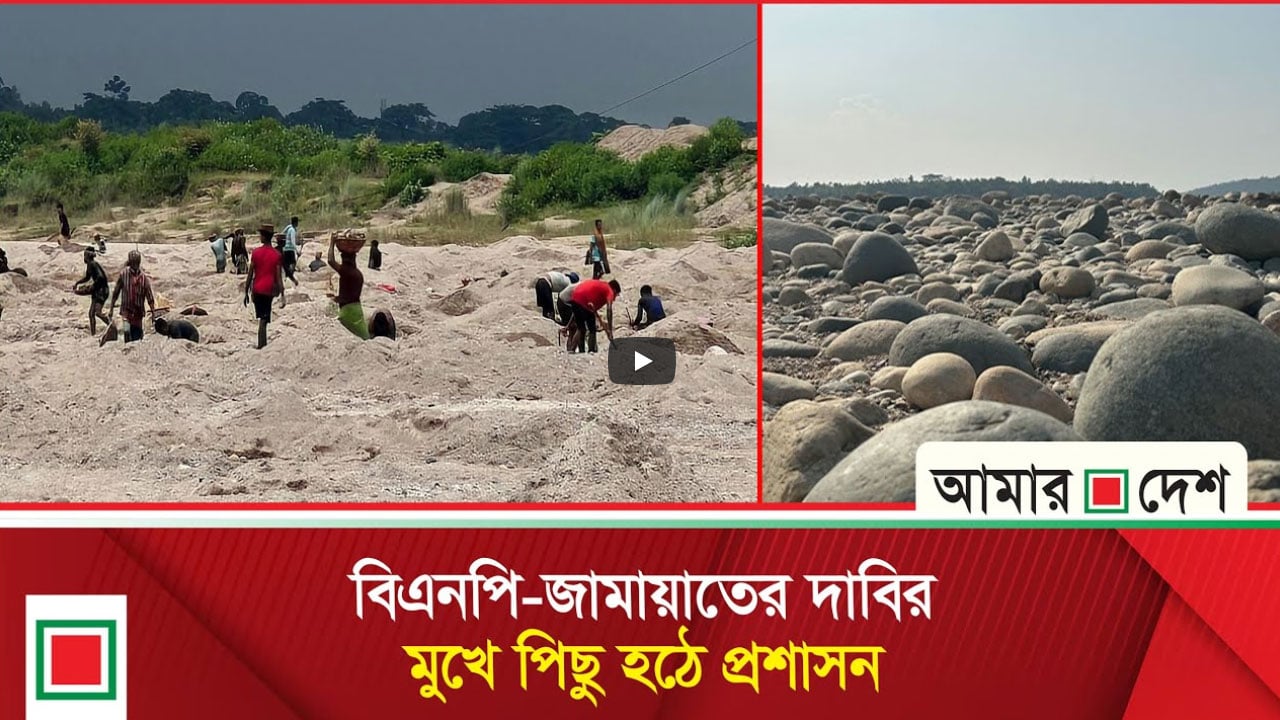 রাজনৈতিক ঐকমত্যে সাদা পাথর লুটপাট