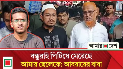 আবরারের বাবাকে ছেলের সেই নির্মম চিত্র দেখালেন সাদিক কায়েম 
