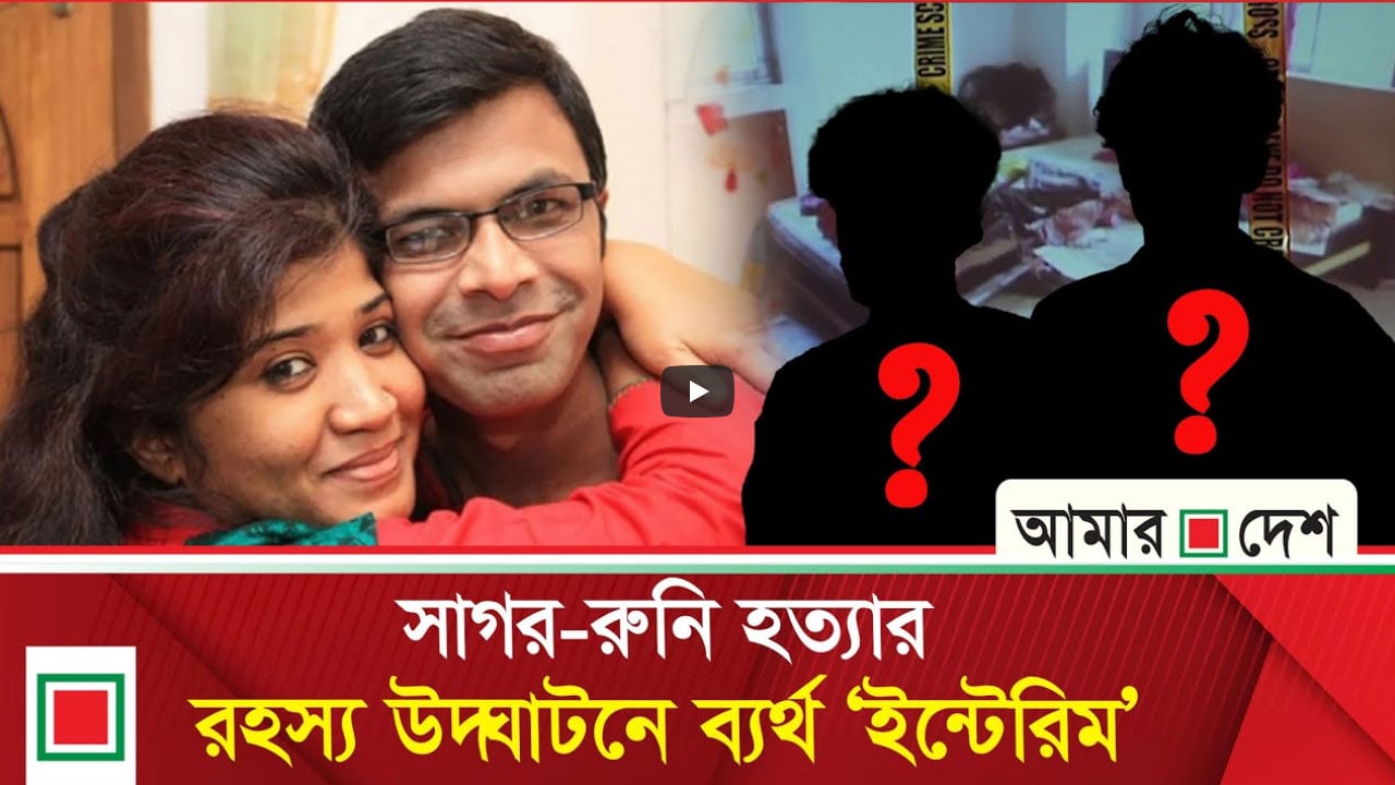 লিড নিউজ : সাগর-রুনির খুনিরা অধরাই থেকে গেল