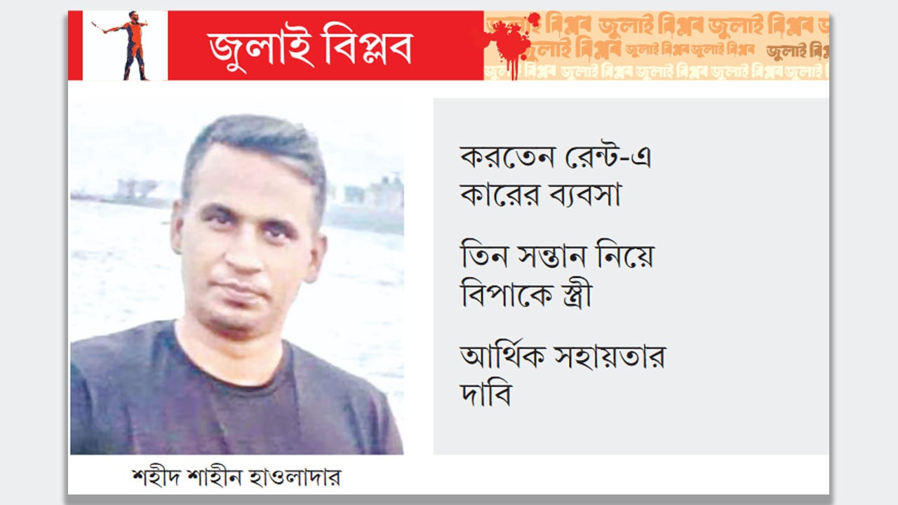 হাসনাতকে বাঁচাতে গিয়ে শহীদ হন শাহীন