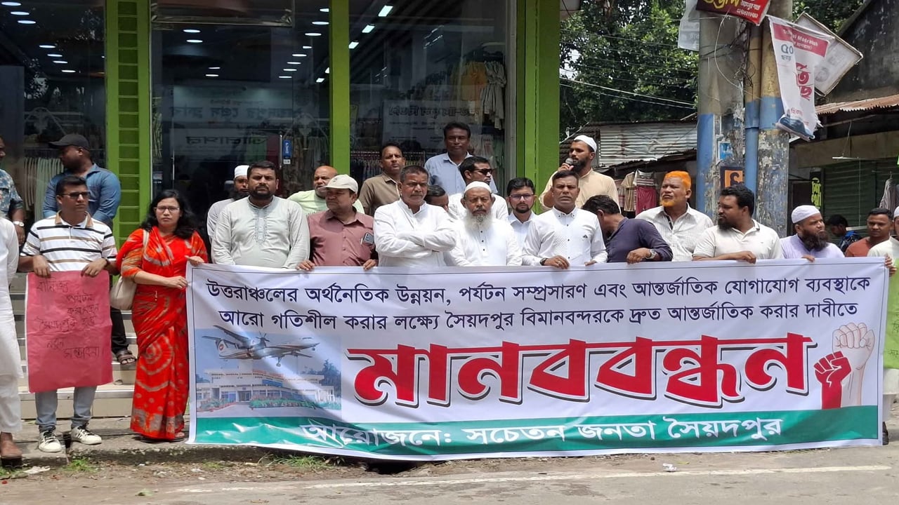 সৈয়দপুর বিমানবন্দরকে আন্তর্জাতিক করার দাবিতে মানববন্ধন