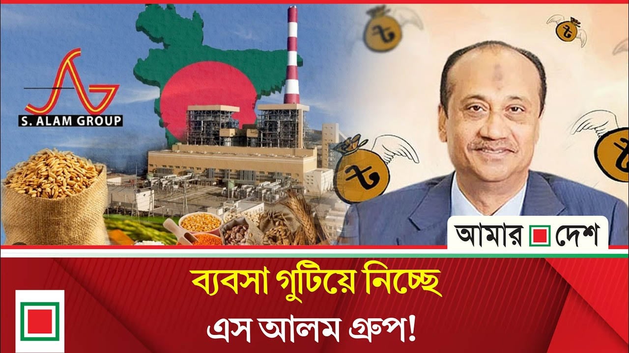 একের পর এক কারখানা বন্ধ! দেশ ছাড়ছে এস আলম গ্রুপ!