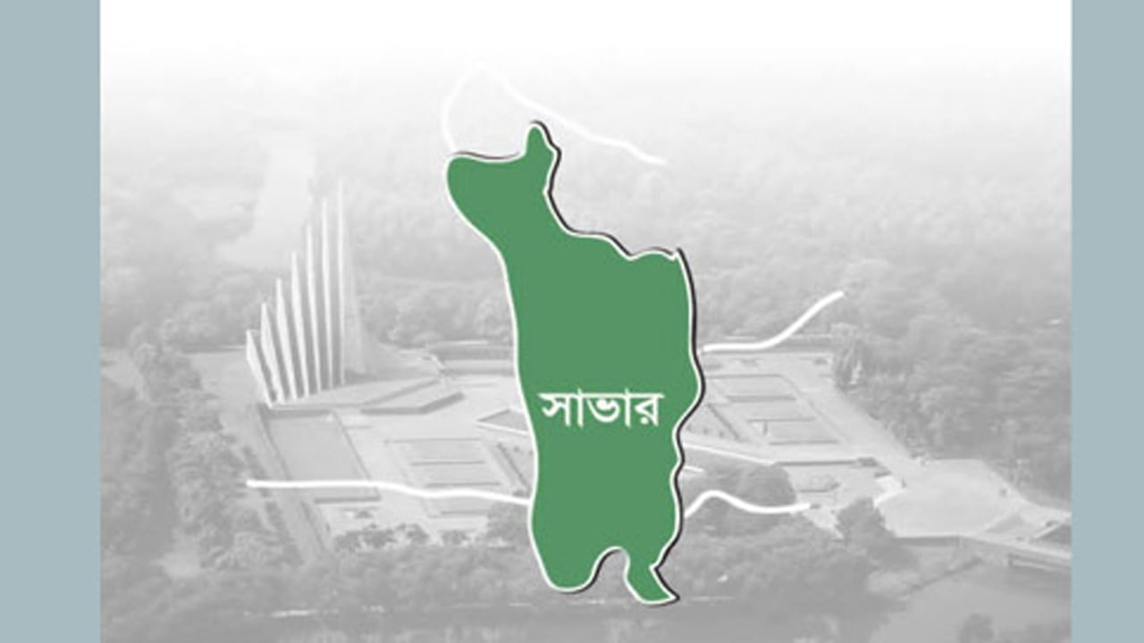 সাভার-আশুলিয়া নিয়ে হচ্ছে ‘সাভার সিটি কর্পোরেশন’