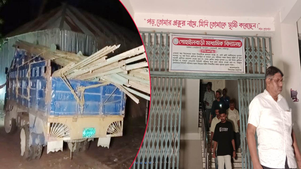 টেন্ডার ছাড়াই বিদ্যালয়ের মালামাল বিক্রির অভিযোগ, ট্রাক আটকে উদ্ধার