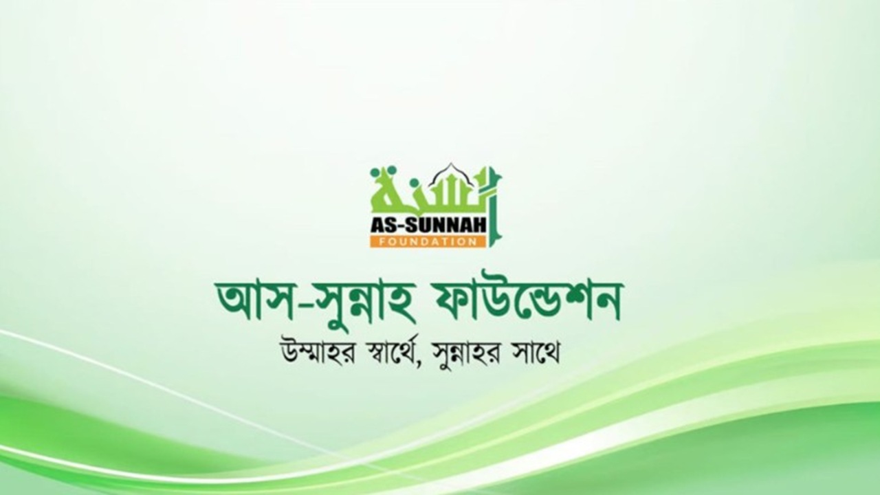 চাকরি দিচ্ছে আস-সুন্নাহ ফাউন্ডেশন, বেতন ছাড়াও থাকছে অন্যান্য সুবিধা
