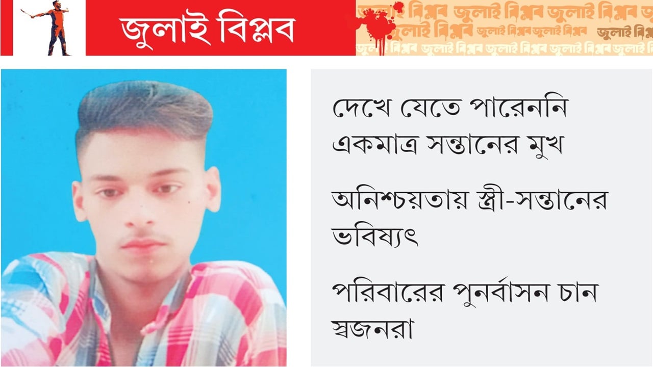 পথে বসেছে পুলিশের গুলিতে শহীদ বিপ্লবের পরিবার