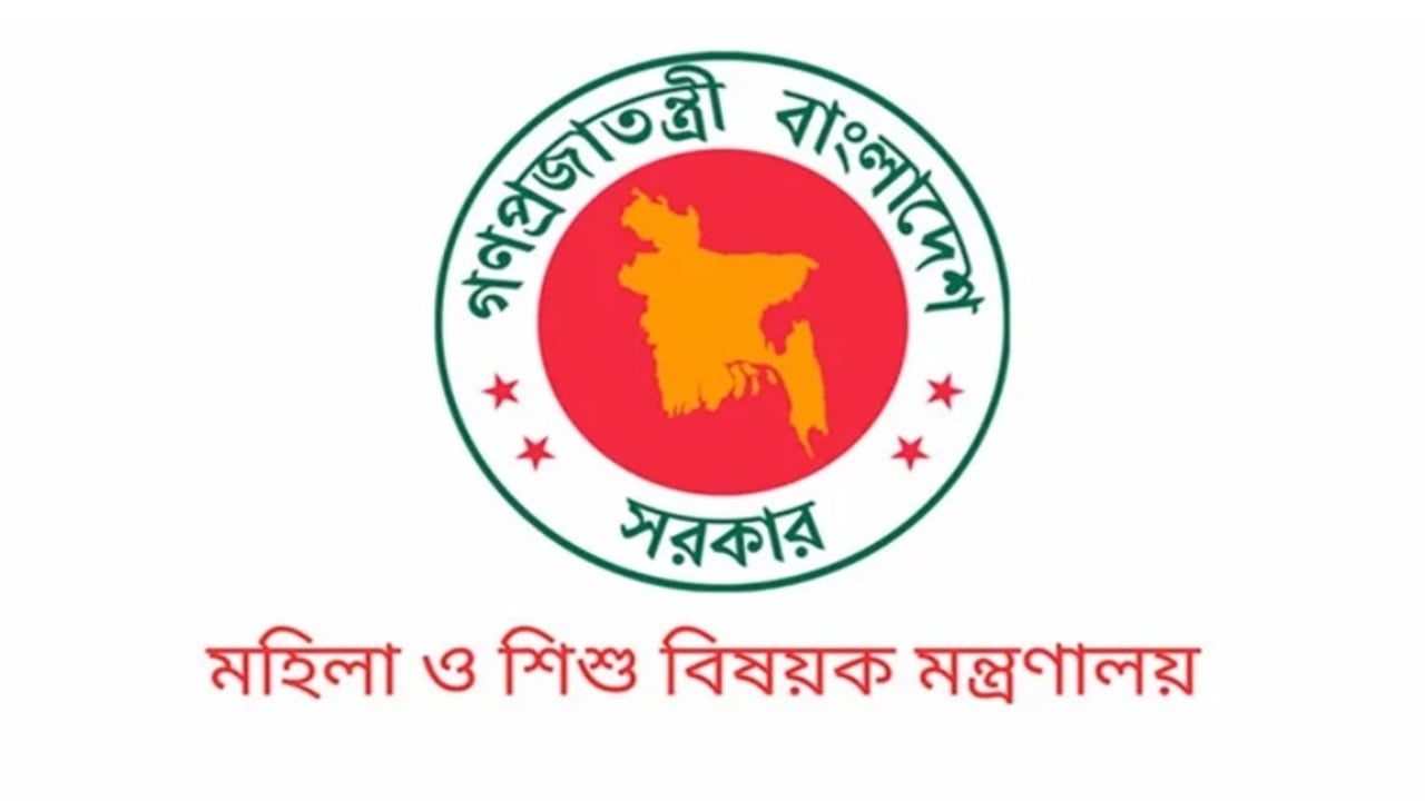 মহিলা ও শিশু বিষয়ক মন্ত্রণালয়ে চাকরির সুযোগ