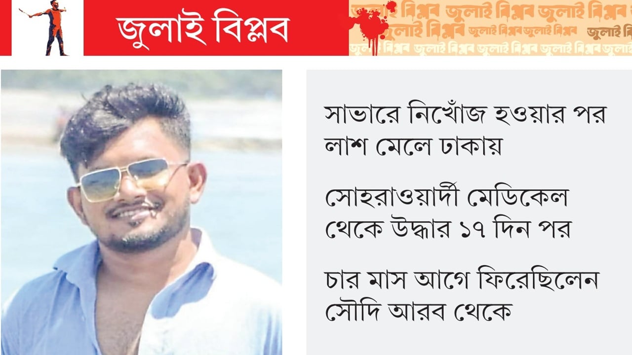 বিজয় মিছিলে গিয়ে লাশ হয়ে ফেরেন আল আমীন