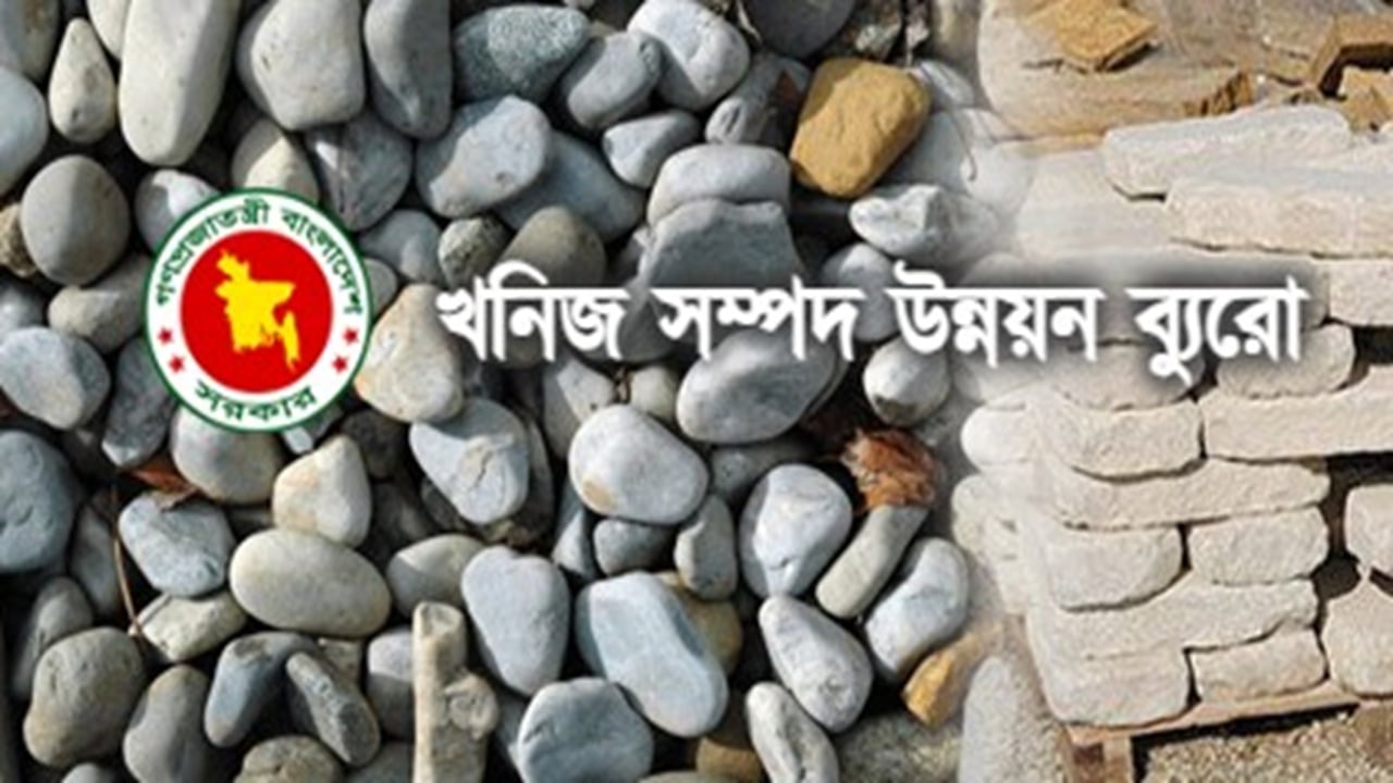 খনিজ সম্পদ উন্নয়ন ব্যুরোতে চাকরির সুযোগ