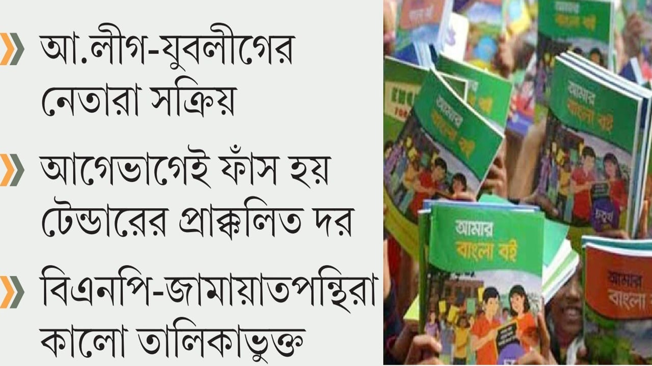 বিনা মূল্যের পাঠ্যবই নিয়ে শুরুতেই ষড়যন্ত্র