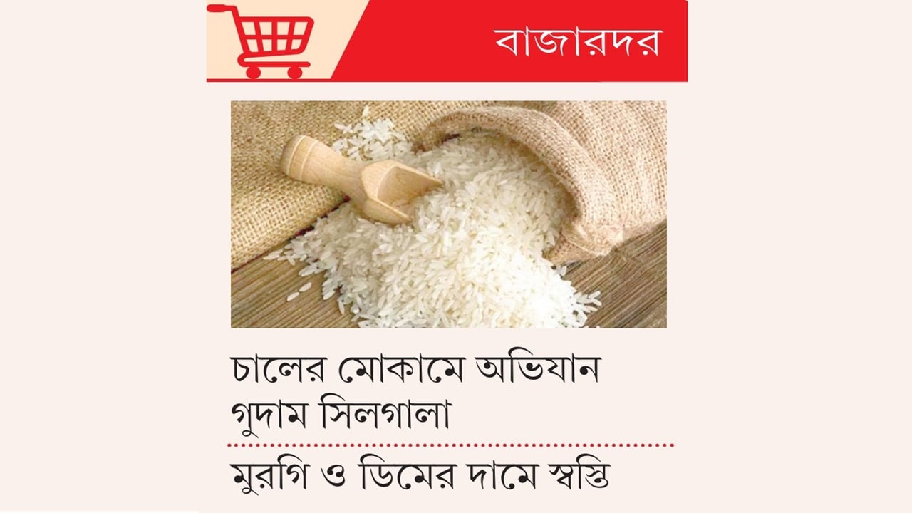 মোকামে মিনিকেট চালের দাম কমলেও খুচরা বাজারে প্রভাব নেই