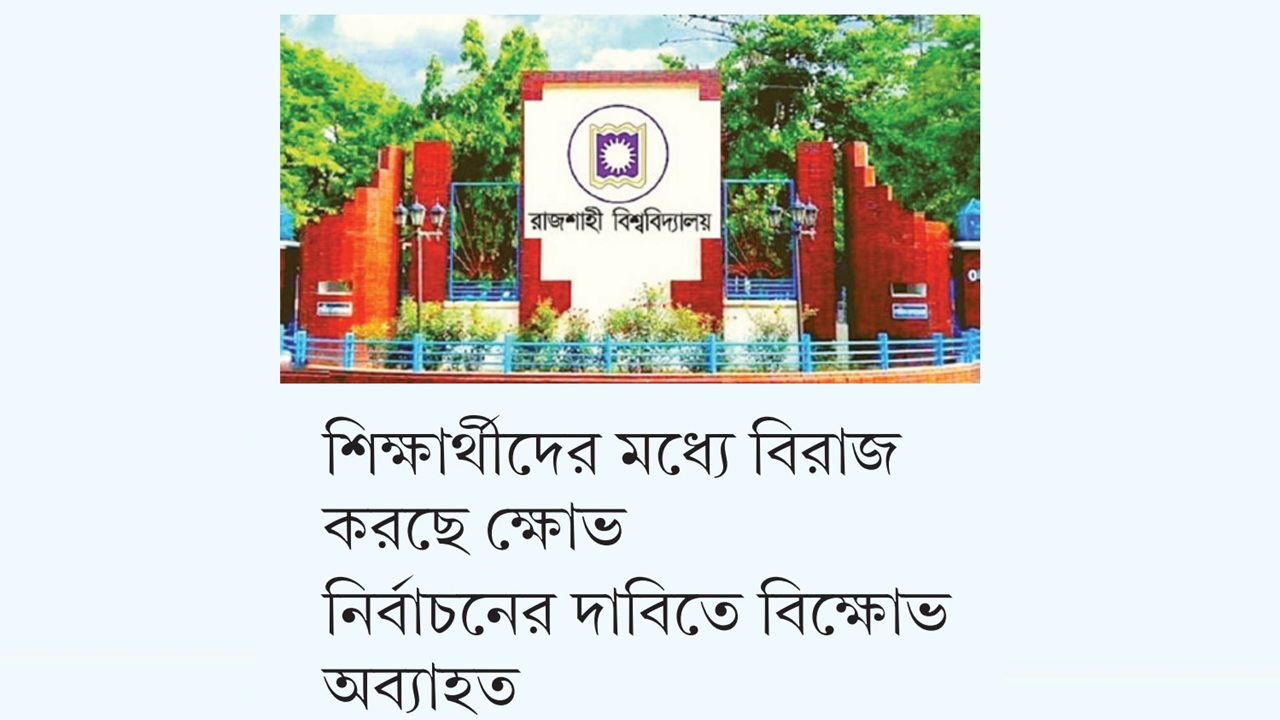 রাকসু নির্বাচন নিয়ে ধোঁয়াশা