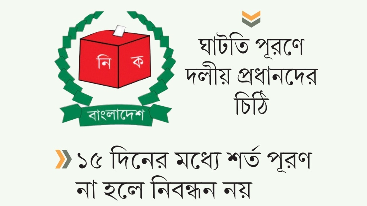ইসিতে আবেদন করা সব দলের তথ্যে ঘাটতি
