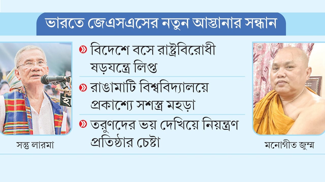 সন্তু লারমা-মনোগীতের গোপন বৈঠকে সন্ত্রাসের ছক