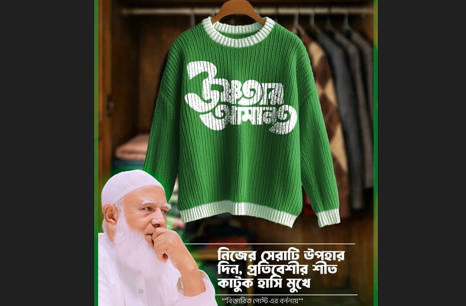 সুবিধাবঞ্চিতদের শীতের পোশাক উপহারে জামায়াত আমিরের উদ্যোগ