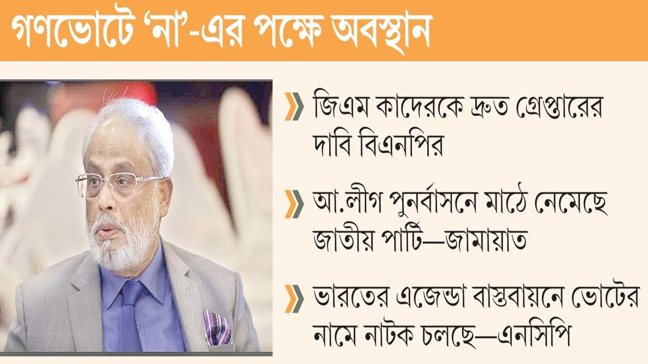 রংপুরে জিএম কাদেরকে ঘিরে উত্তেজনা, সংঘাতের আশঙ্কা