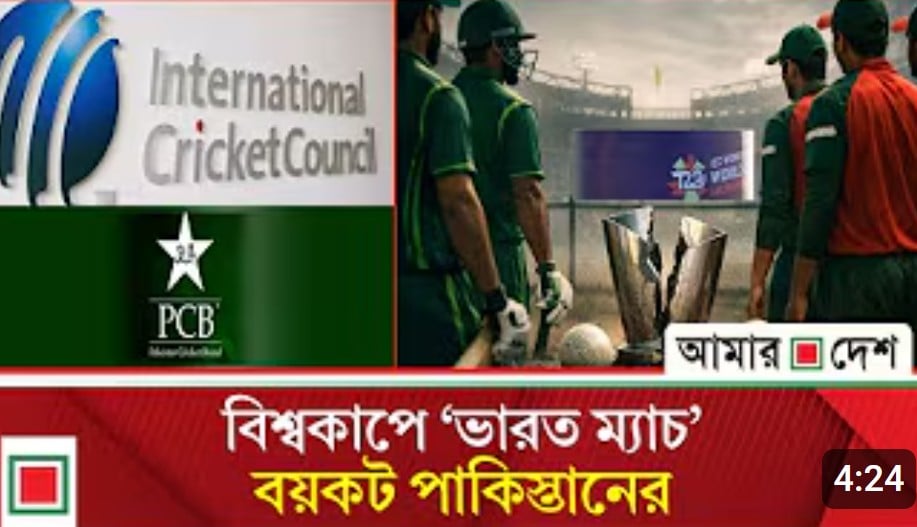 বাংলাদেশের পাশে থেকে বিশ্বকাপে ভারত ম্যাচ বয়কট করল পাকিস্তান