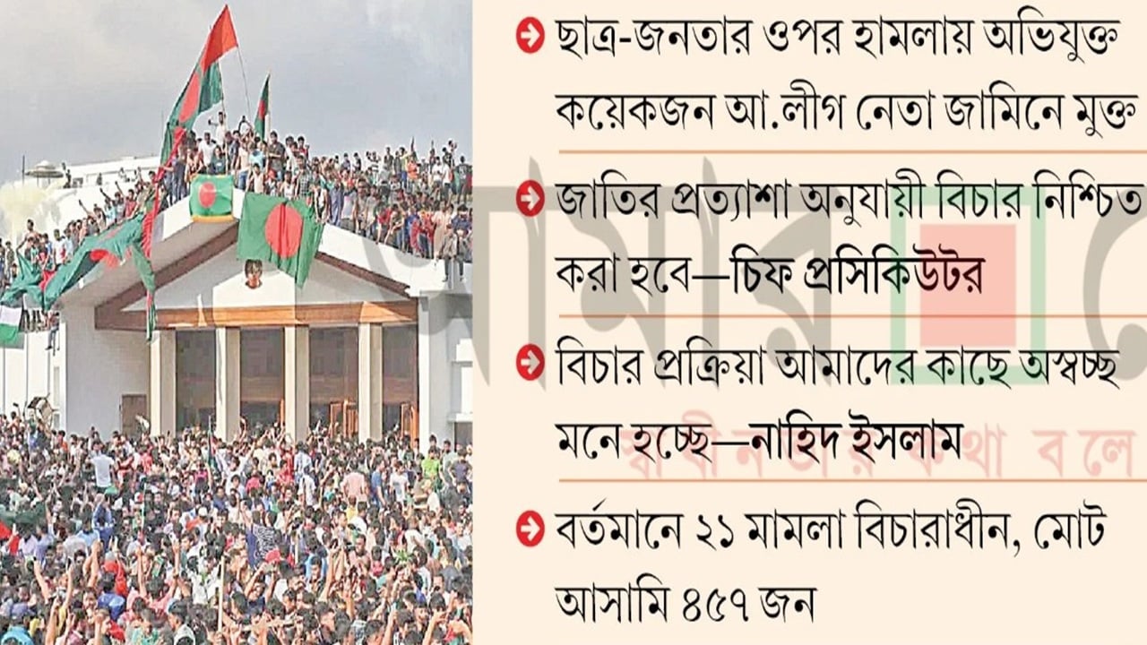 জুলাই বিপ্লবের মামলার বিচার কোন পথে