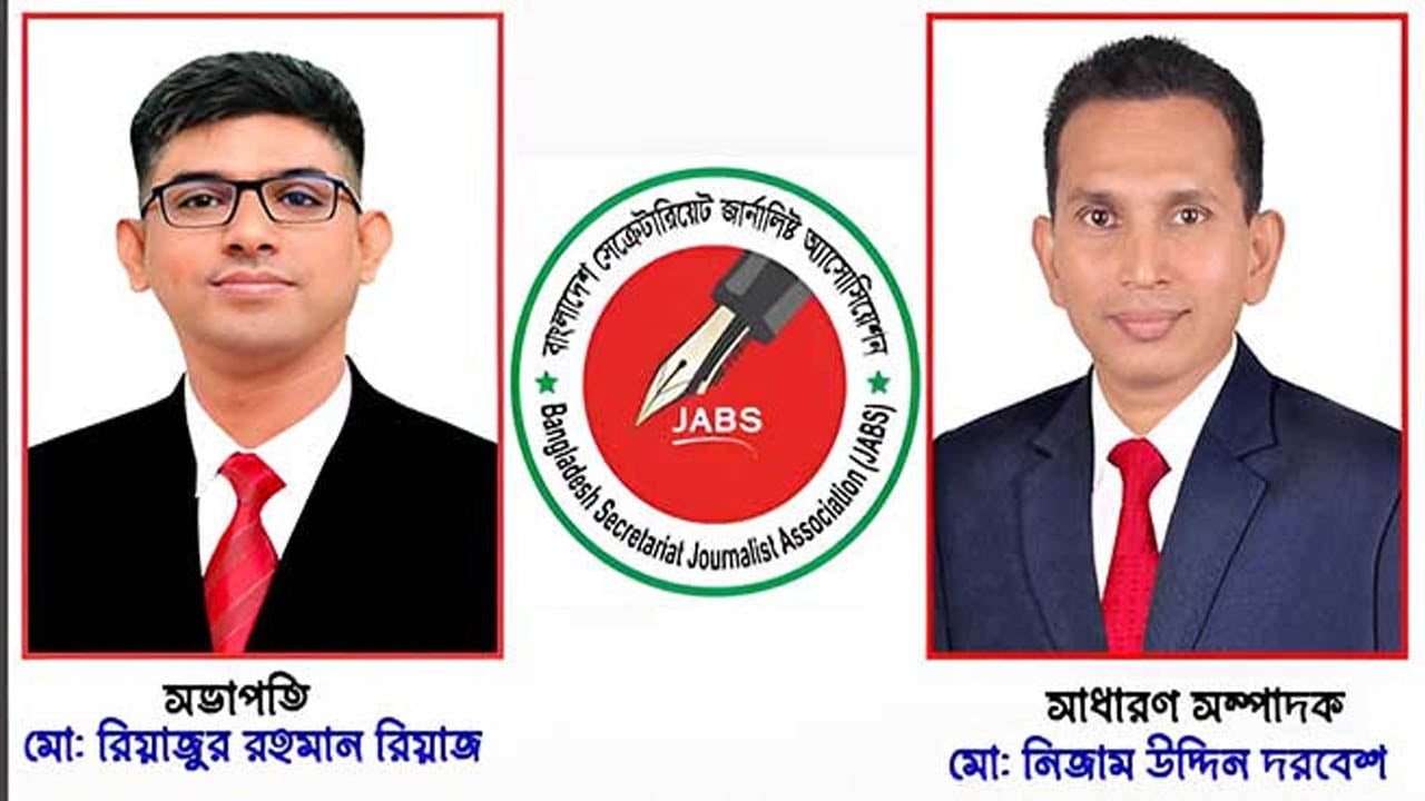 বাংলাদেশ সেক্রেটারিয়েট জার্নালিস্ট অ্যাসোসিয়েশনের কমিটি পুনর্গঠন