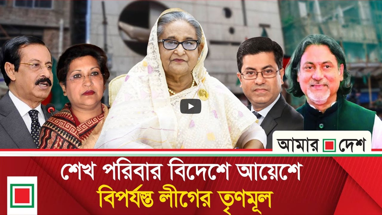 বিদেশে পালিয়ে যাওয়া লীগ নেতাদের ওপর চরম ক্ষুব্ধ নেতাকর্মীরা