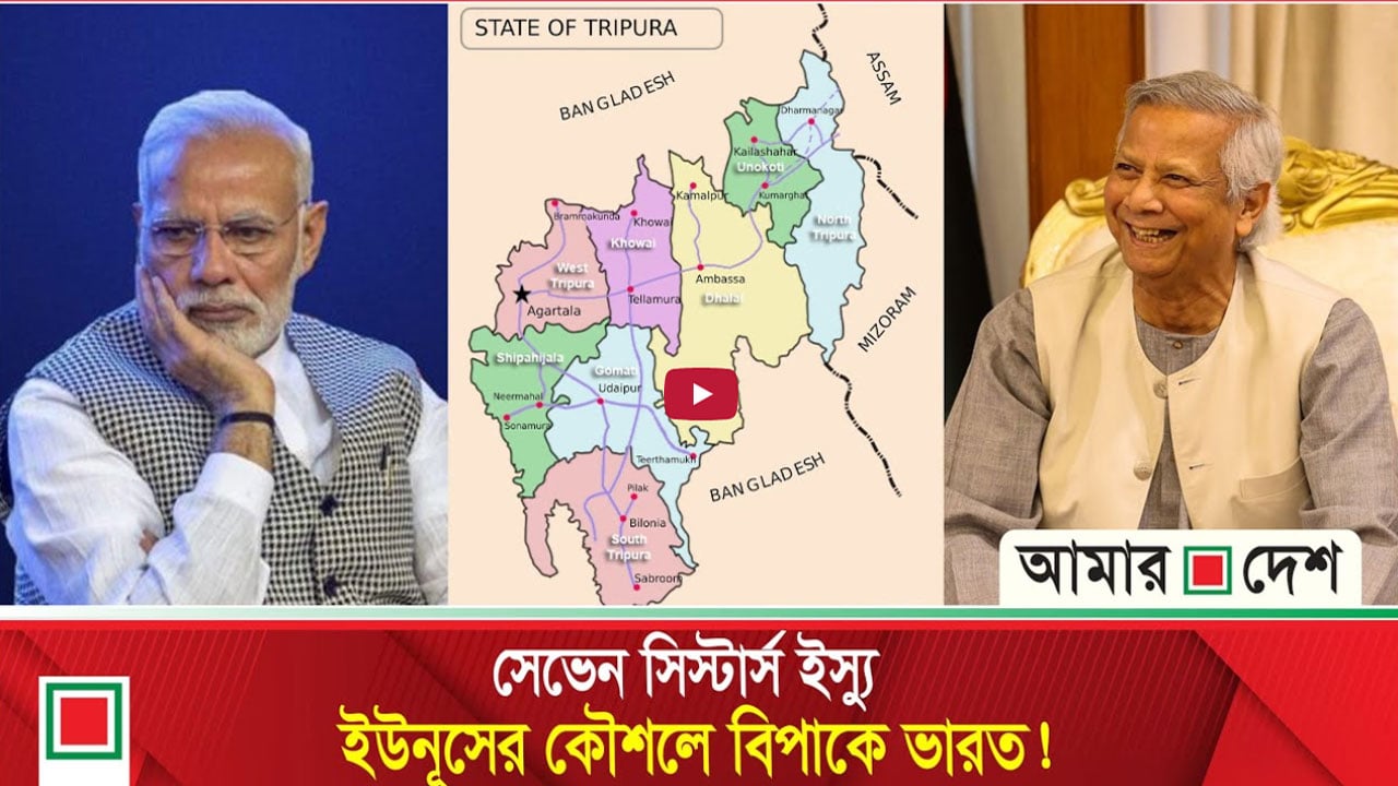 ভূ-বেষ্টিত সেভেন সিস্টার্স কার?
