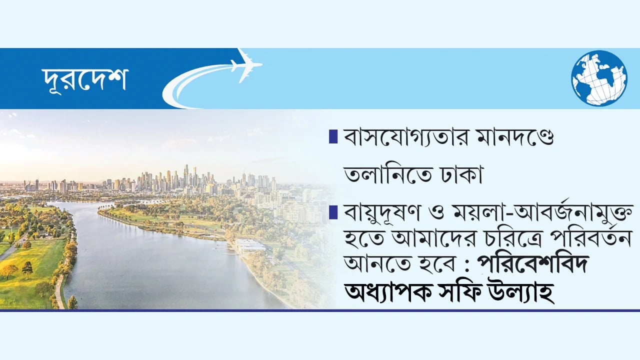 সবচেয়ে বাসযোগ্য শহরগুলোতে কী ধরনের নাগরিক সুবিধা থাকে