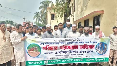 ডেঙ্গু প্রতিরোধ আমাদের সবার সামাজিক দায়িত্ব: জামায়াত এমপি