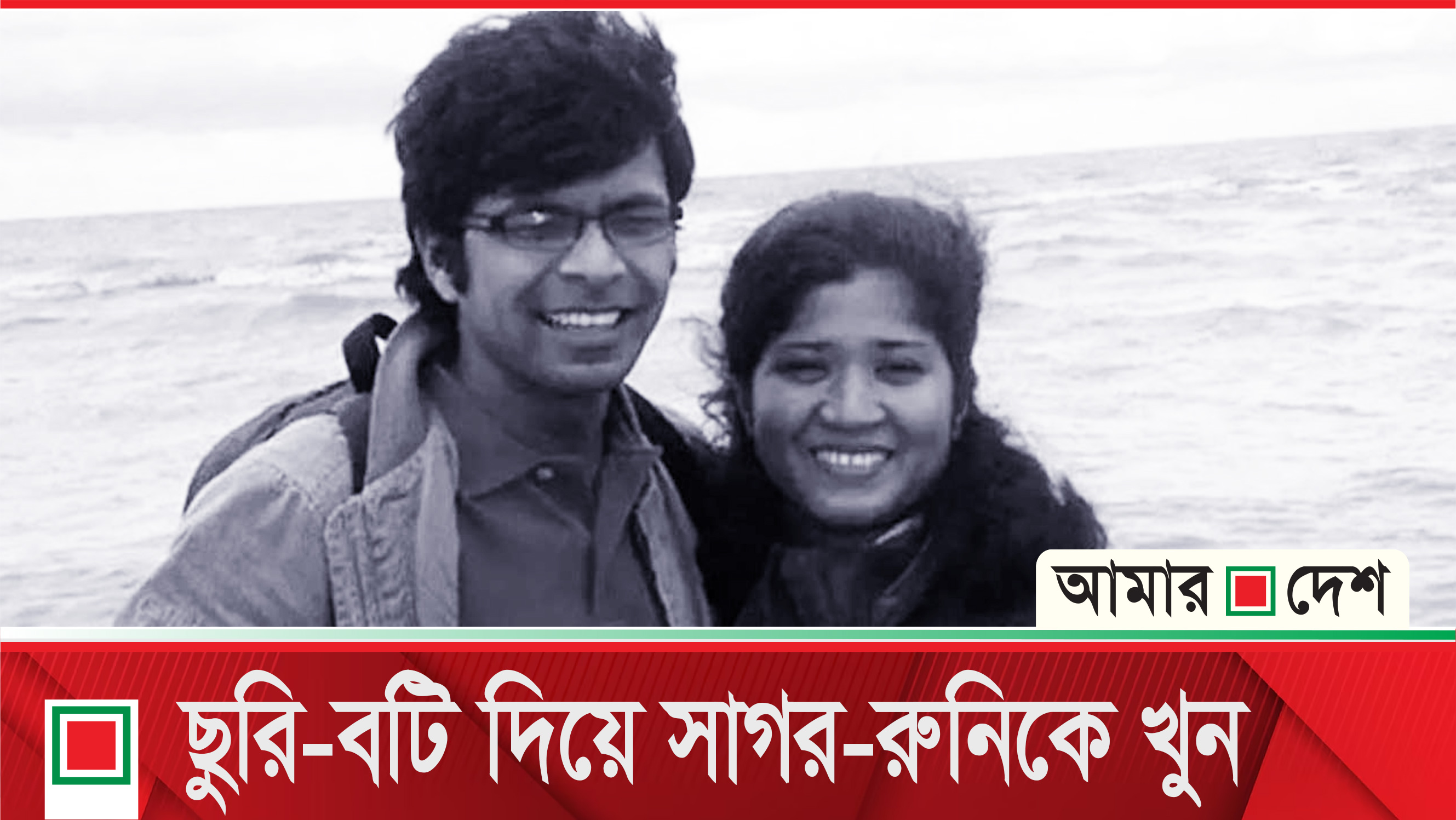 সাগর-রুনির প্রাণ কেড়ে নেয় দুই জন