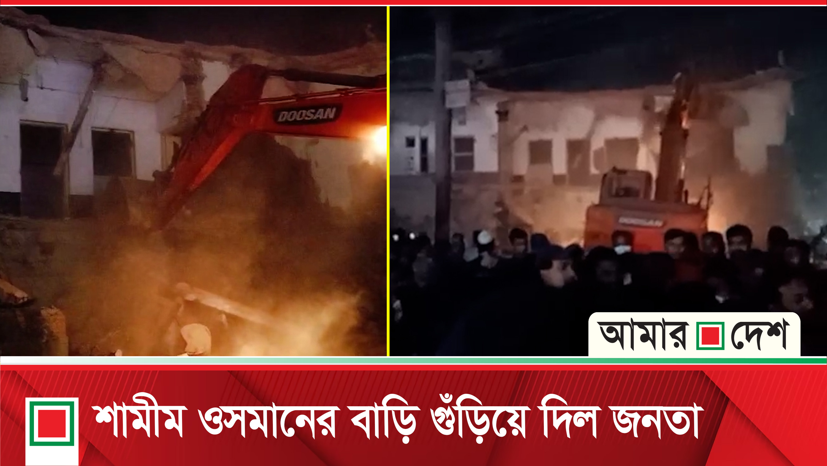 শামীম ওসমানের বাড়িতে বুলডোজার দিয়ে খেলল জনতা